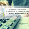 ​Прокуратура забезпечила надходження до бюджету понад 2,6 млн грн несплаченого ЄСВ