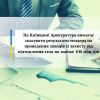 ​На Київщині прокуратура вимагає скасувати результати тендера на проведення заходів із захисту від підтоплення села на майже 100 млн грн