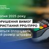 ​З 1 серпня 2025 року за порушення вимог використання РРО/ПРРО доведеться сплачувати повний розмір штрафів