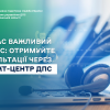 ​Ваш час важливий для нас: отримуйте консультації через Контакт-центр ДПС
