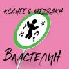 ​Игорь Мизрах и Ксанті с премьерой новой песни «Властелин»