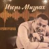 ​ИГОРЬ МИЗРАХ - КАКИЕ ПЕСНИ ПОДАРИЛ СЛУШАТЕЛЯМ ИЗВЕСТНЫЙ ИСПОЛНИТЕЛЬ В НОВОМ АЛЬБОМЕ “КАРДИОГРАММЫ”?