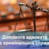 ​Адвокат в кримінальній справі