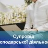 ​Супровід господарської діяльності