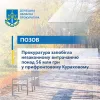 ​Прокуратура запобігла незаконному витрачанню понад 56 млн грн у прифронтовому Кураховому