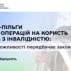 ​ПДВ-пільги для операцій на користь осіб з інвалідністю: які можливості передбачає закон