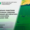 ​Мінімальне податкове зобов’язання: важлива інформація для фізичних осіб – власників земельних паїв