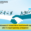 ​Особливості членства в політичній партії або її структурному утворенні