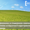​Відчуження та спадкування земельної ділянки за відсутності кадастрового номера