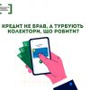 ​Кредит не брав, а турбують колектори, що роботи?