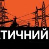 ​Фронт економії електроенергії теж важливий