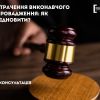 ​Втрачення виконавчого впровадження: як відновити?