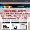 ​Андрій Комаров 0933809412, Войтюк Максим Миколайович 0631013015, «ЧП Комаров» - шахраї! Повідомлення про злочин в поліцію міста Києва!