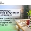 ​ДПС запрошує платників долучитися до дослідження з оцінки задоволеності бізнесу рівнем обслуговування податковою