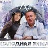 ​«Холодная зима»: Игорь Мизрах и Ксанті представили миру новую коллаборацию – трек, который по мнению экспертов станет главным хитом зимы 2021