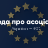 ​Угода про асоціацію з ЄС: Шлях до підписання союзної угоди