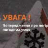 ​Увага! Попередження про погіршення погодних умов в Україні 