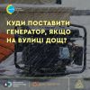 ​Встановили генератор на вулиці, але йде дощ. Як діяти?