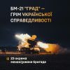 ​23 ОМБр: БМ-21 "Град" — грім української справедливості 