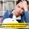​Якщо повнолітня дитина навчається, чи має вона право отримувати аліменти?