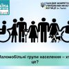 ​Маломобільні групи населення – хто це?