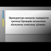 Прокуратура вимагає повернути громаді Броварів незаконно відчужену земельну ділянку 