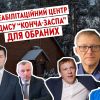 ​Реабілітаційний центр ДМСУ “Конча Заспа” для обраних