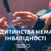 ​"Бачити серцем" – у дитинства немає інвалідності