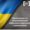 ​Організація та повноваження військо-цивільних адміністрацій