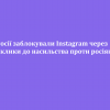​У Росії заблокували Instagram через "заклики до насильства проти росіян".