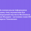 ​❗️За попередньою інформацією годину тому окупантами був викрадений мер міста Мелітополь Іван Федоров – заступник глави ОП Кирило Тимошенко