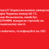 ​!!!Увага!!! Коригувальники-диверсанти Таврія Червона номер 60-72. Також Фольсваген, синій бус АА6294ММ, відкрили стрільбу на шульявському мості.  Хто побачить, телефонуйте на 102.