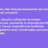 ​Щойно Джо Байден повідомив про нові санкції для росії