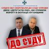 ​СБУ скерувала до суду справи двох «депутатів лнр», які сприяли окупантам у захопленні Луганщини