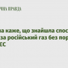 ​Російське вторгнення в Україну : Угорщина знайшла спосіб платити за російський газ без порушення санкцій ЄС