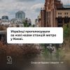 ​Російське вторгнення в Україну : Говоримо по-новому! Час звикати до нових назв київських станцій метро