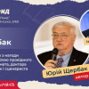 ​Творча зустріч з легендарним автором, дипломатом, доктором медичних наук і сценаристом — Юрієм Щербаком з нагоди його 90-річного ювілею
