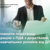 ​Як заповнити податкову декларацію з ПДВ із додатками: серія навчальних роликів від ДПС