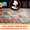 ​Рукописна книга XI-XVI століть
