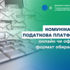 ​Комунікаційна податкова платформа: онлайн чи офлайн – формат обираєте ви!
