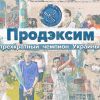 ​Херсонський Продексім – чемпіон. Футзальна Екстра-ліга завершена достроково