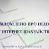 ​На Херсонщині повідомлено про підозру чоловіку в шахрайському заволодінні коштами на майже 350 тис грн