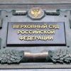 Верховний суд РФ зняв партію "Яблуко" з виборів до Держдуми