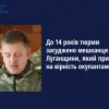 До 14 років тюрми засуджено мешканця Луганщини, який присягнув на вірність окупантам