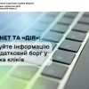 ​Електронний кабінет та «Дія»: отримуйте інформацію про податковий борг у декілька кліків