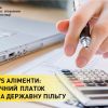 ​Субсидія vs аліменти: як щомісячний платіж впливає на державну пільгу