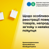 ​ДПС: щодо особливостей реєстрації повернення товарів, непроданих у зв’язку з неявкою покупця