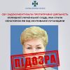 ​СБУ задокументувала протиправну діяльність колишної української судді-зрадниці, яка стала сенатором рф від окупованої Луганщини
