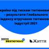 ​Україна під тиском тютюновиків – результати  Глобального індексу втручання тютюнової індустрії 2021