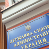 ​У Державній судовій адміністрації відкрили дисциплінарні провадження проти керівництва 7 управлінь